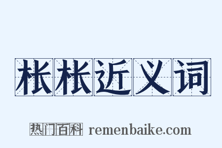 枨枨近义词是什么意思的图片
